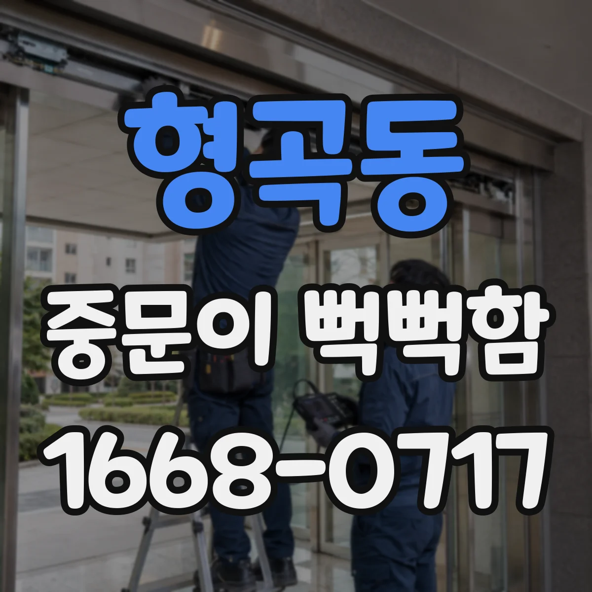 형곡동 중문이 뻑뻑함