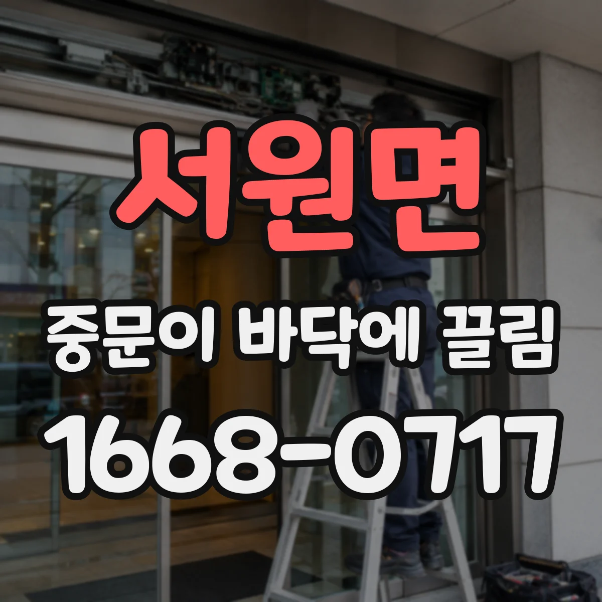 서원면 중문이 바닥에 끌림