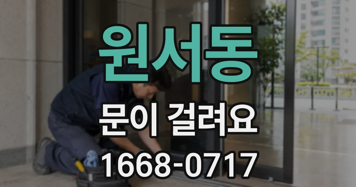 원서동 문이 걸려요