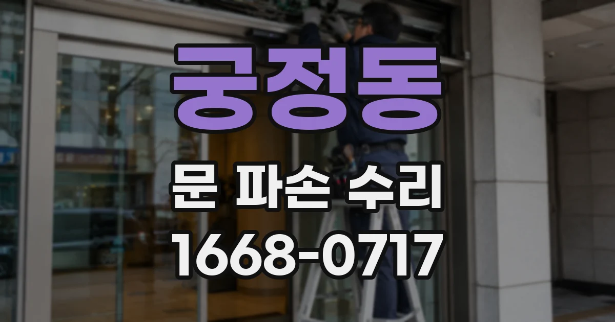 궁정동 문 파손 수리