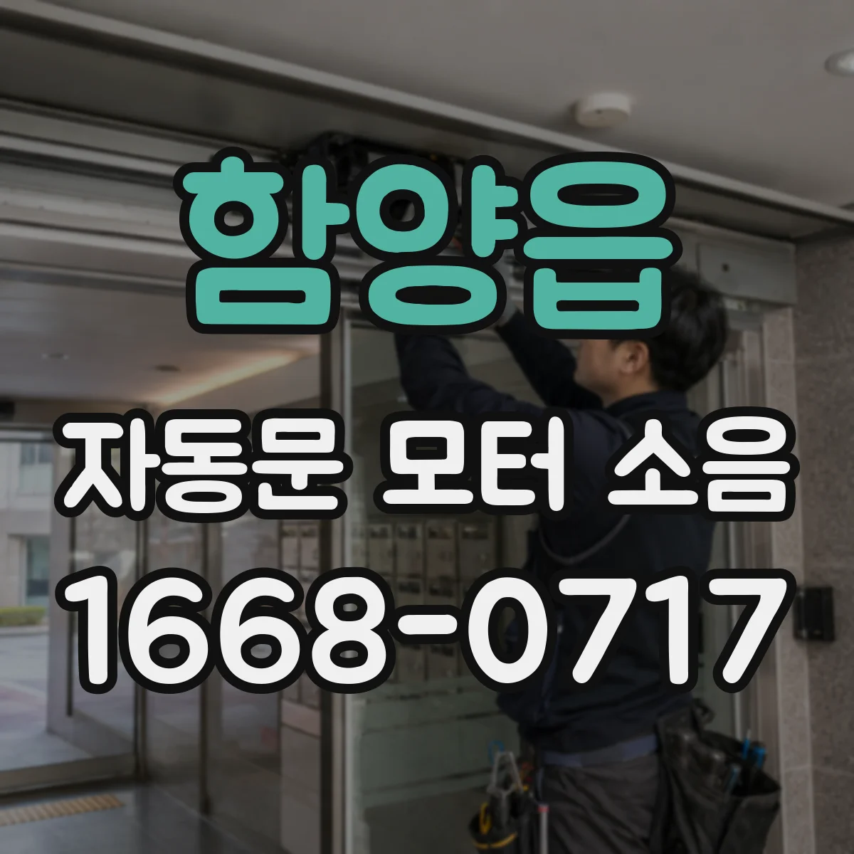 함양읍 자동문 모터 소음