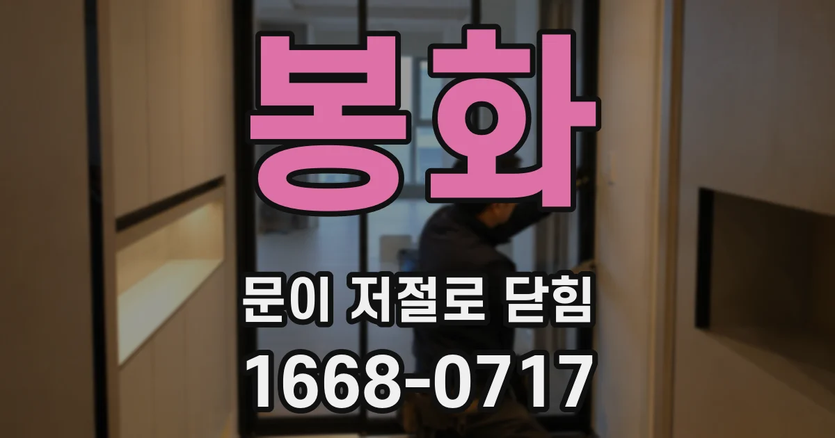봉화 문이 저절로 닫힘