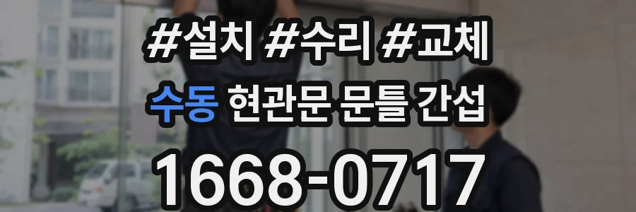 수동 현관문 문틀 간섭