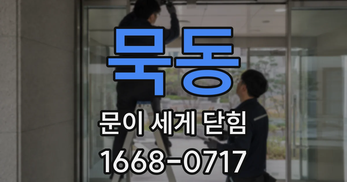 묵동 문이 세게 닫힘
