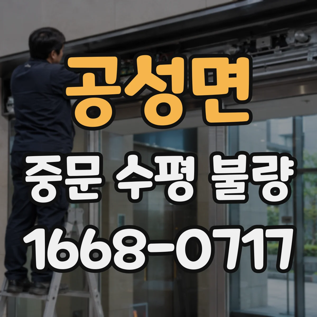 공성면 중문 수평 불량