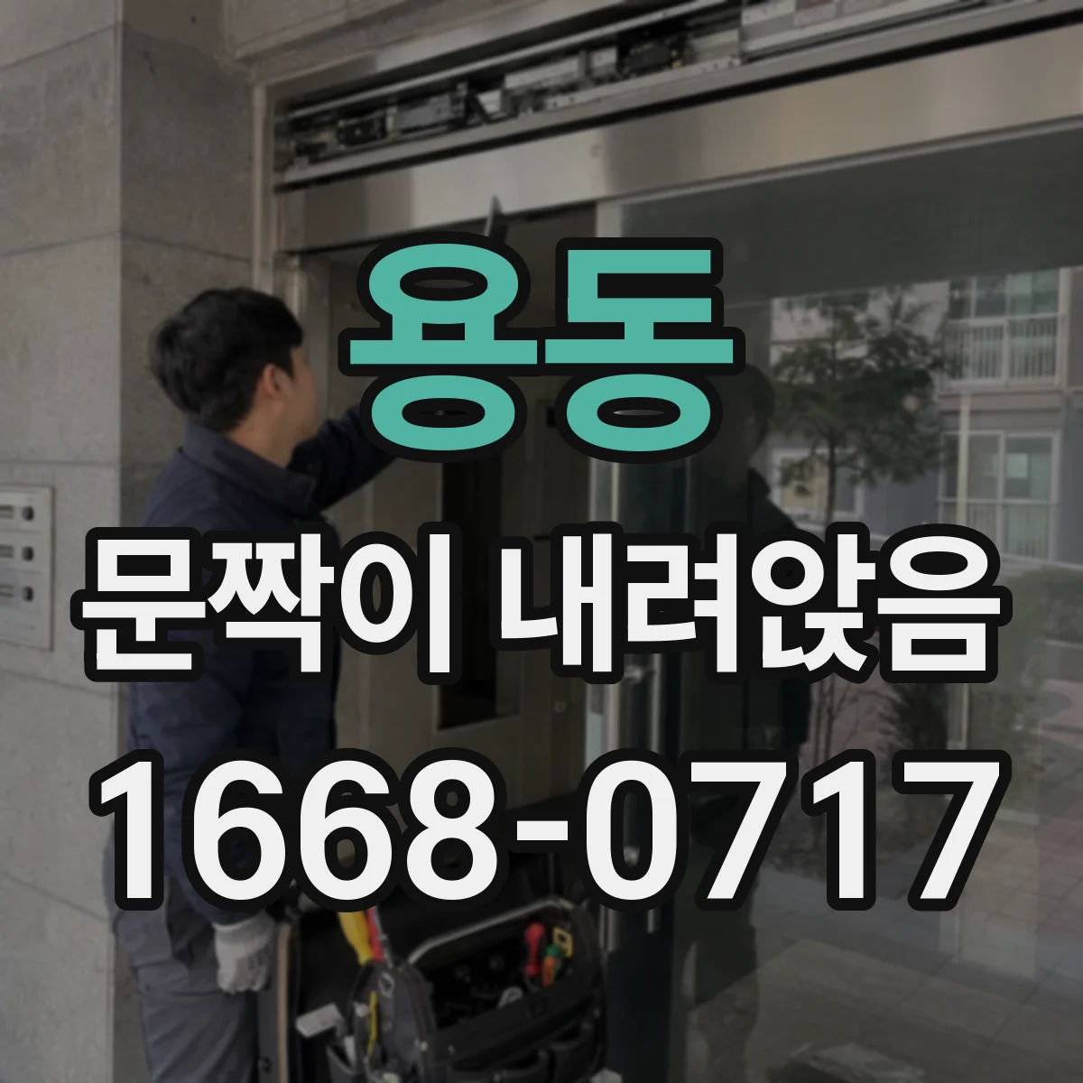 용동 문짝이 내려앉음