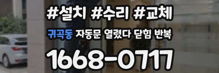 귀곡동 자동문 열렸다 닫힘 반복 증상은 열림과 닫힘이 연달아 일어나거나, 정지 후 다시 작동하면서 나타납니다.