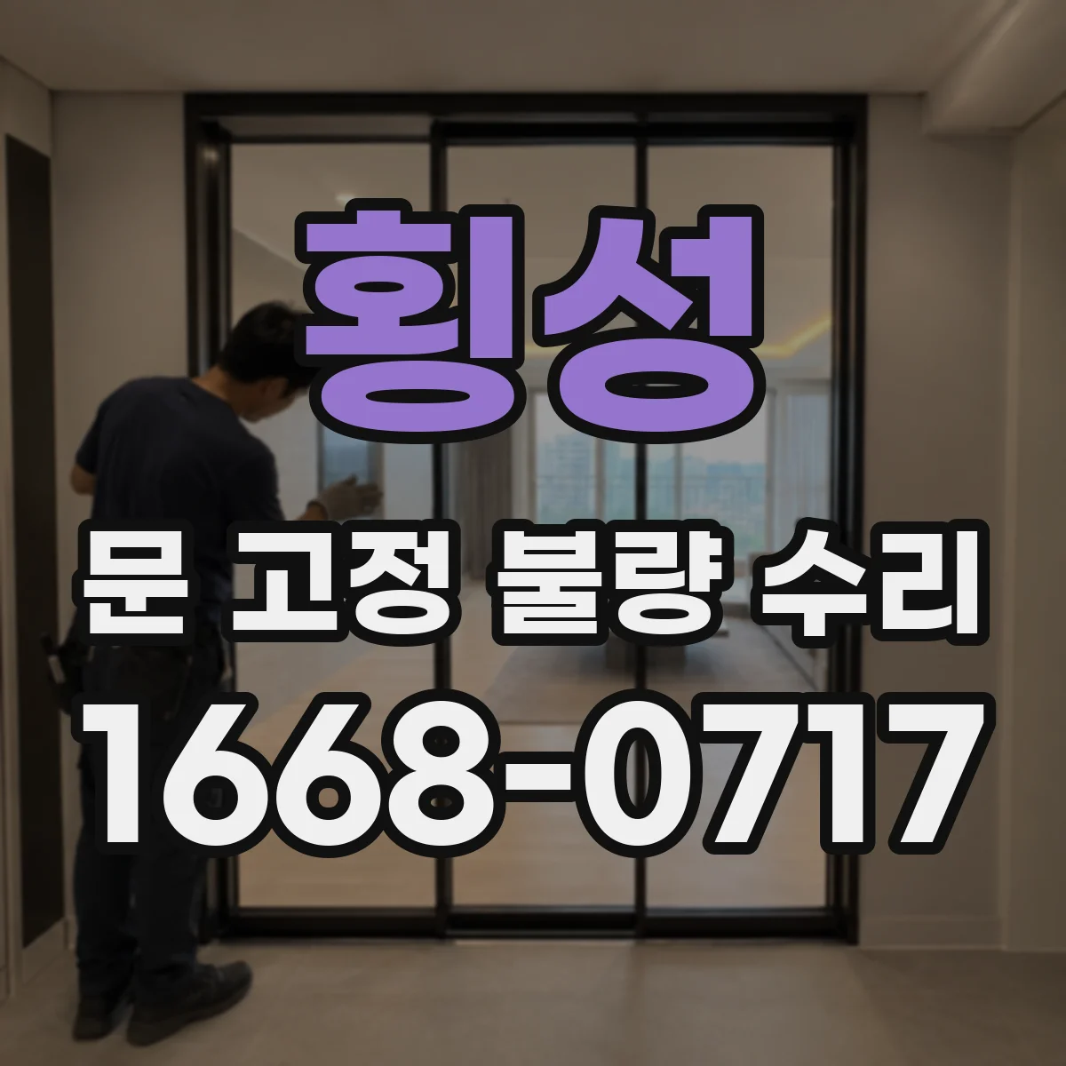 횡성 문 고정 불량 수리