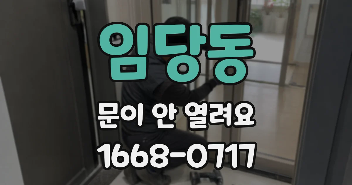 임당동 문이 안 열려요