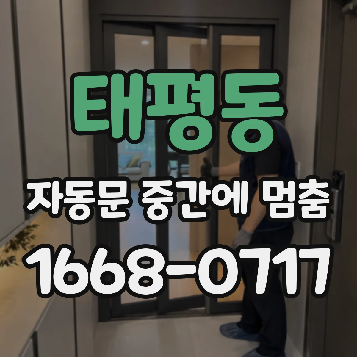 태평동 자동문 중간에 멈춤