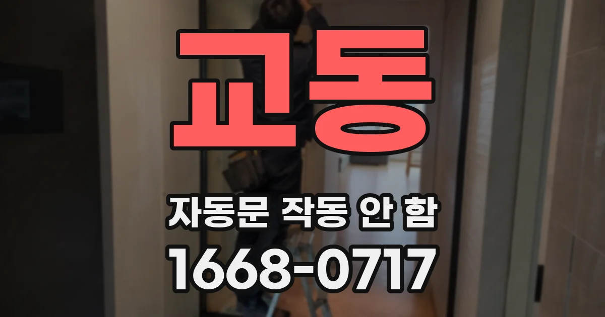 교동 자동문 작동 안 함