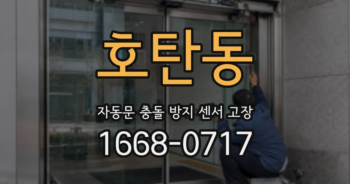 호탄동 자동문 충돌 방지 센서 고장