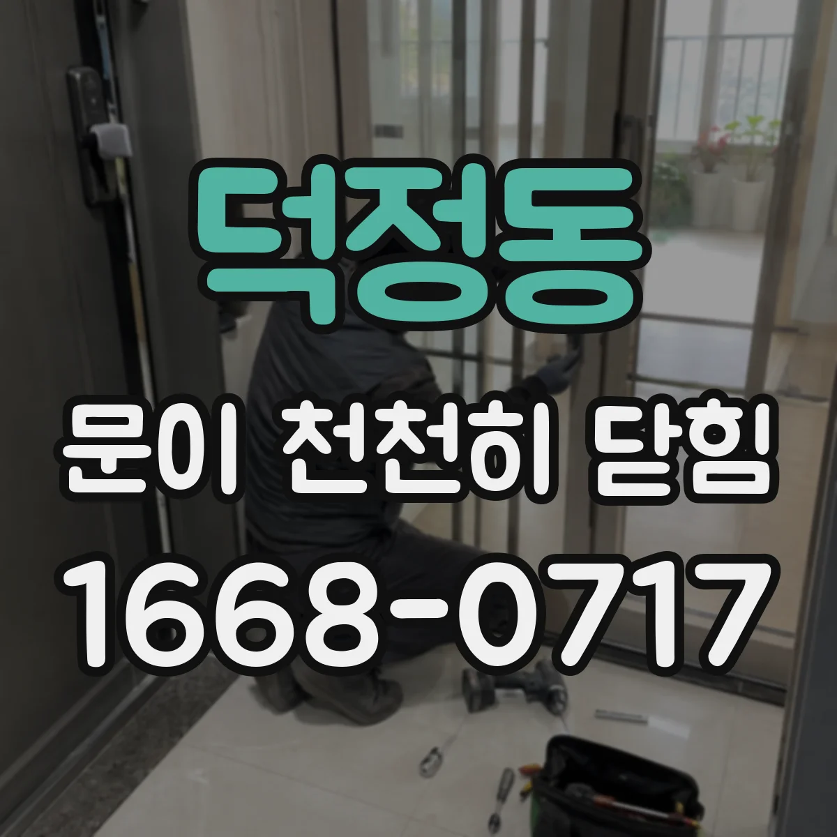 덕정동 문이 천천히 닫힘