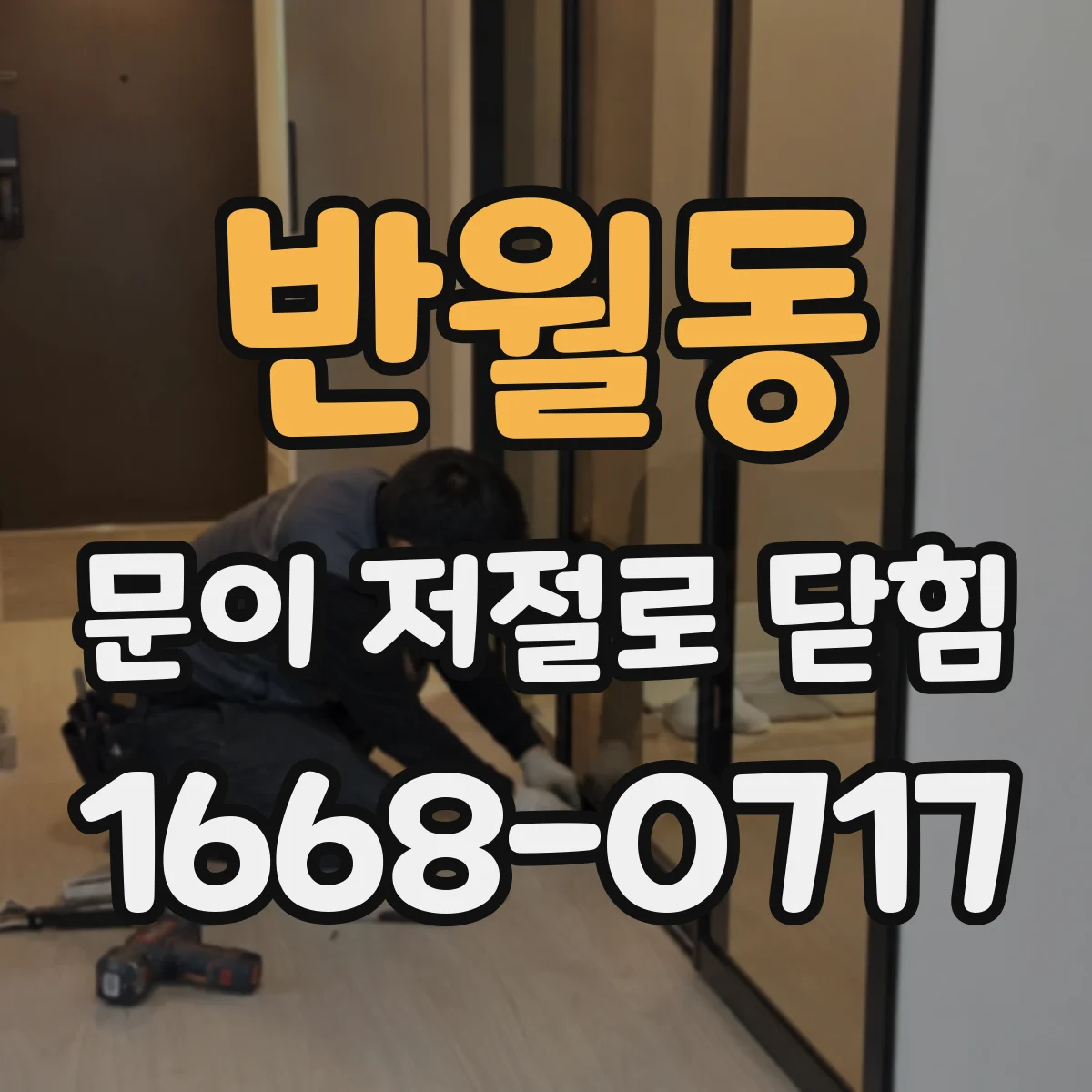 반월동 문이 저절로 닫힘