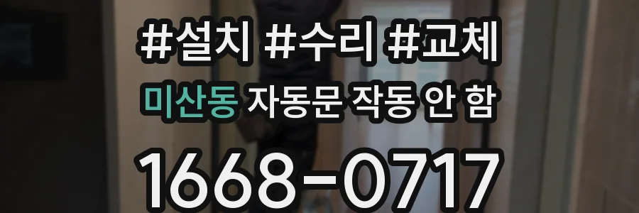 미산동 자동문 작동 안 함