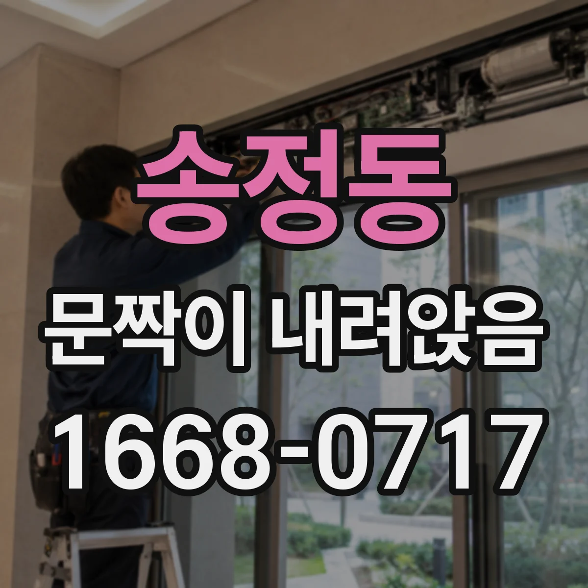 송정동 문짝이 내려앉음