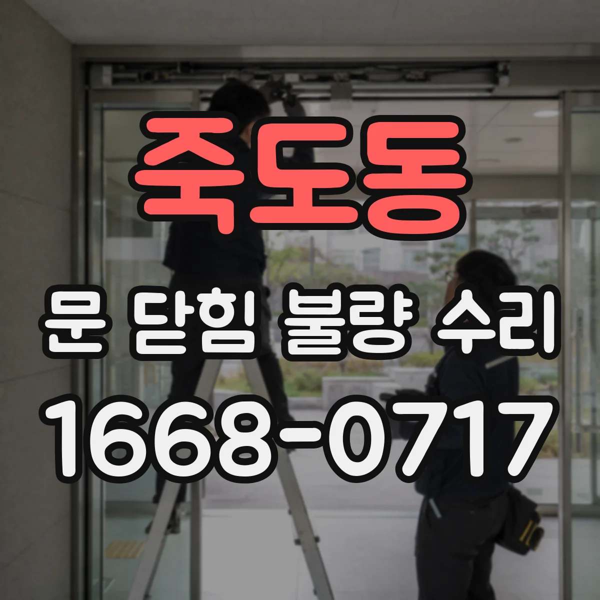 죽도동 문 닫힘 불량 수리