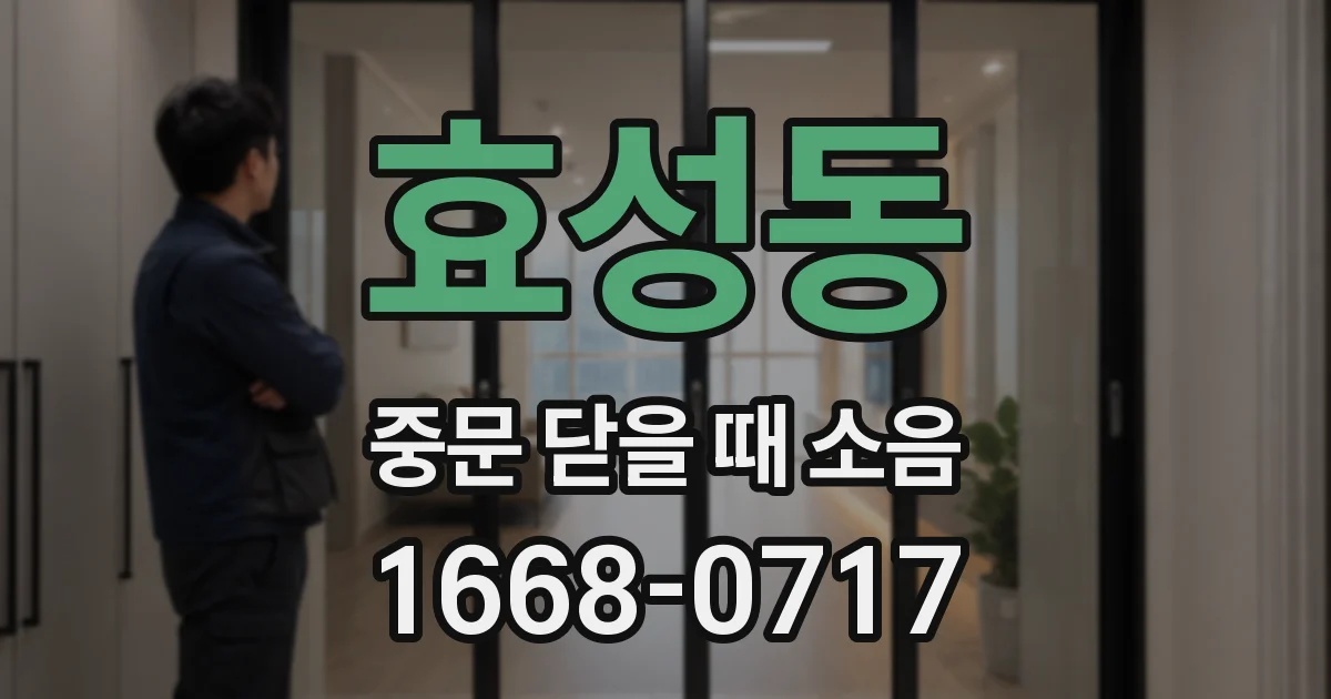효성동 중문 닫을 때 소음