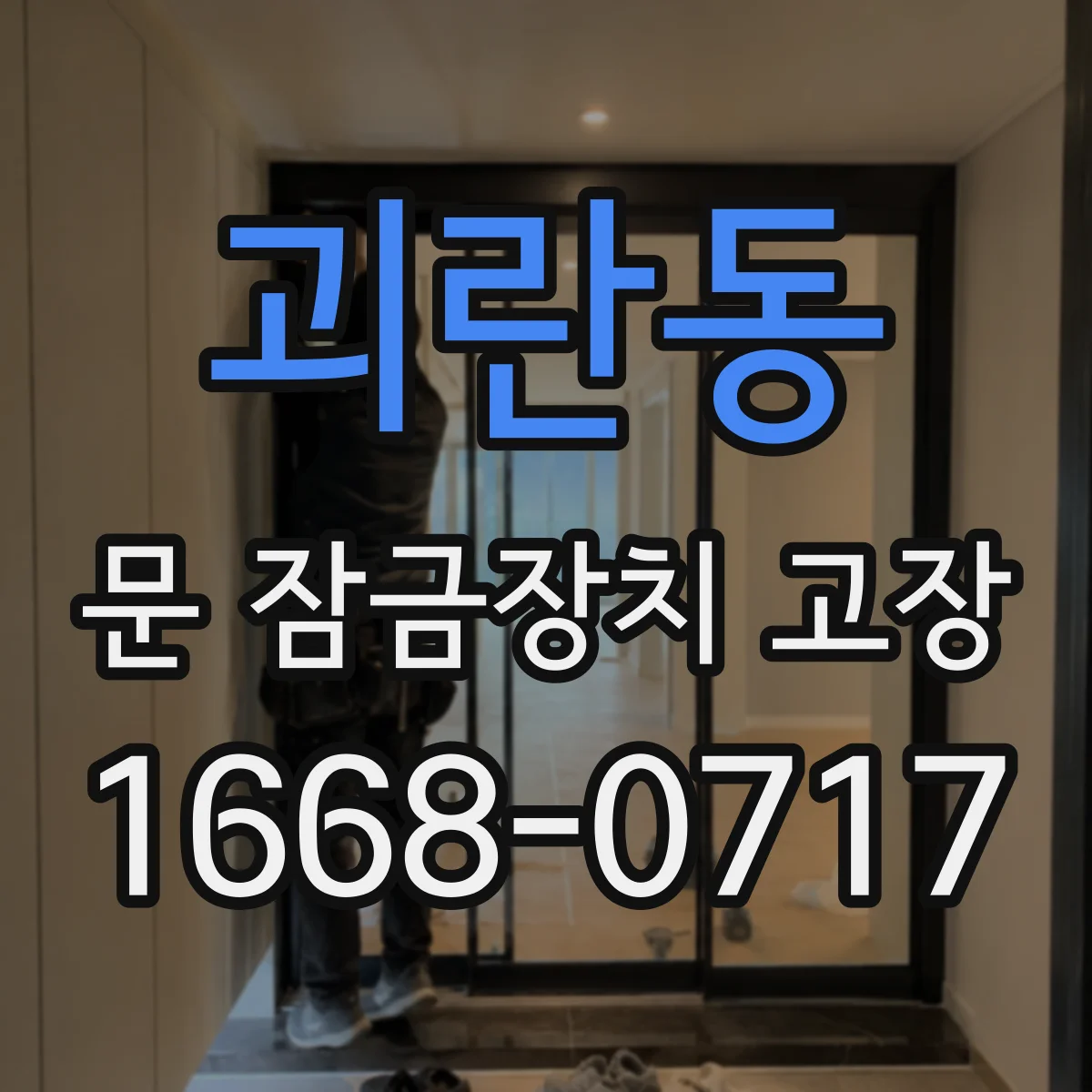 괴란동 문 잠금장치 고장