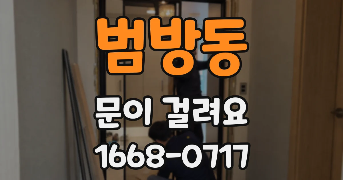 범방동 문이 걸려요