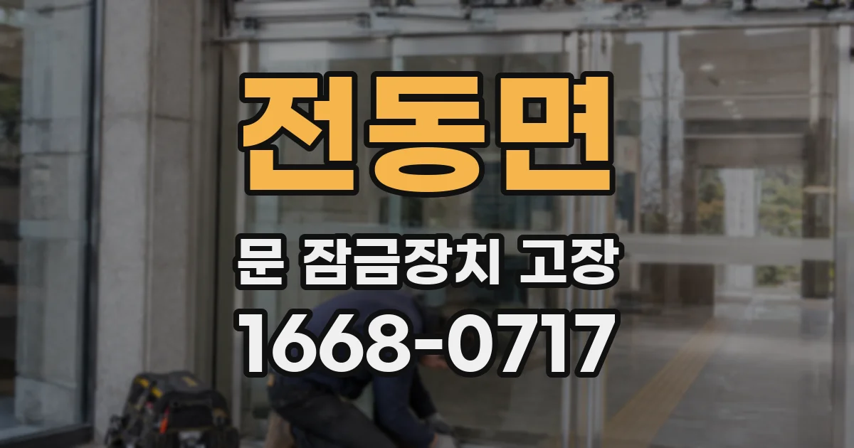 전동면 문 잠금장치 고장