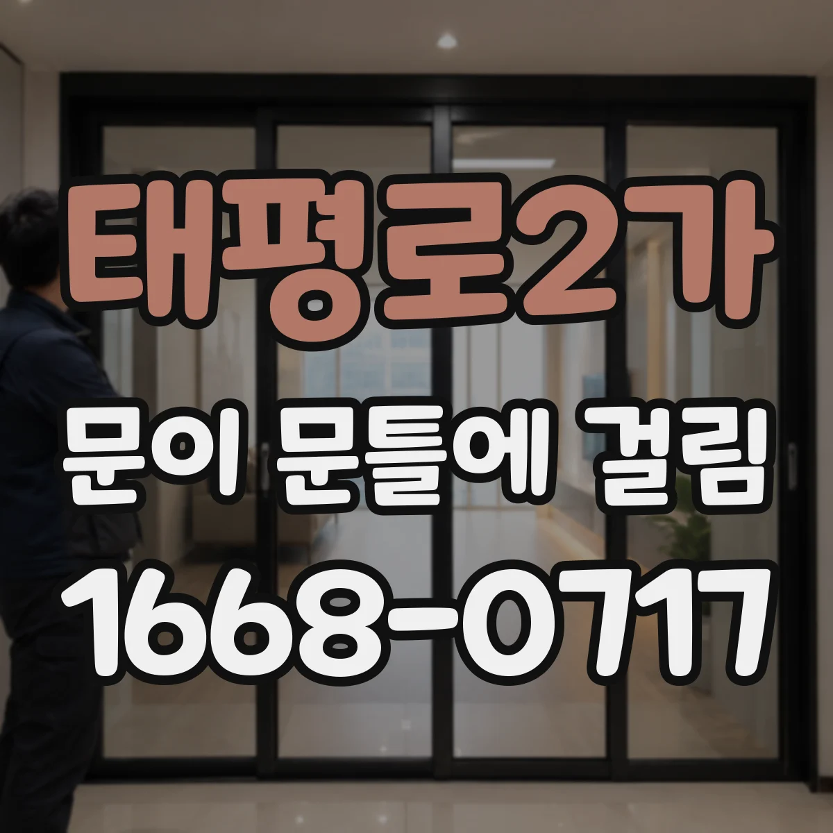 태평로2가 문이 문틀에 걸림