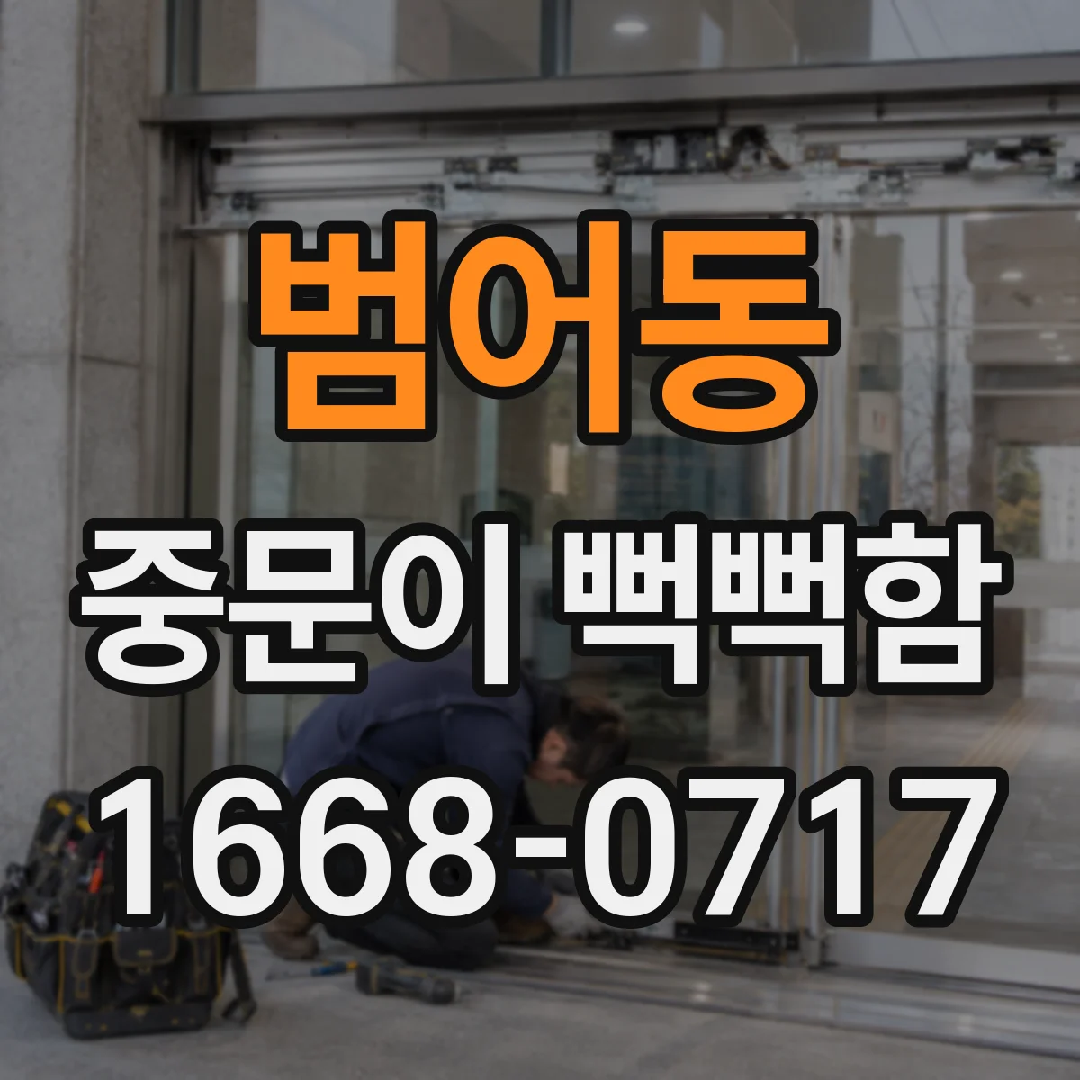 범어동 중문이 뻑뻑함