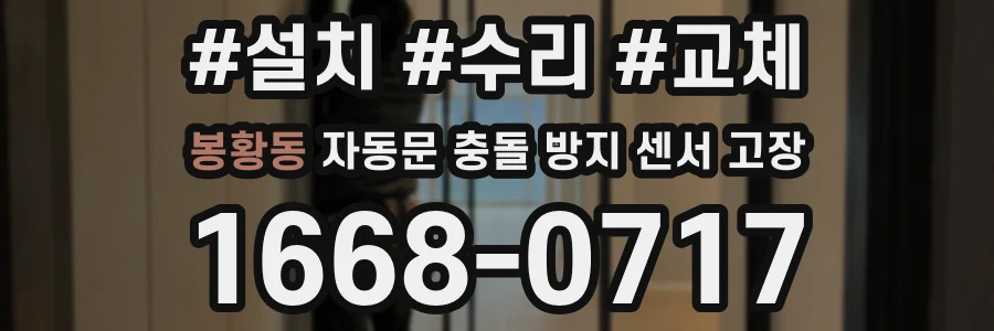 봉황동 자동문 충돌 방지 센서 고장