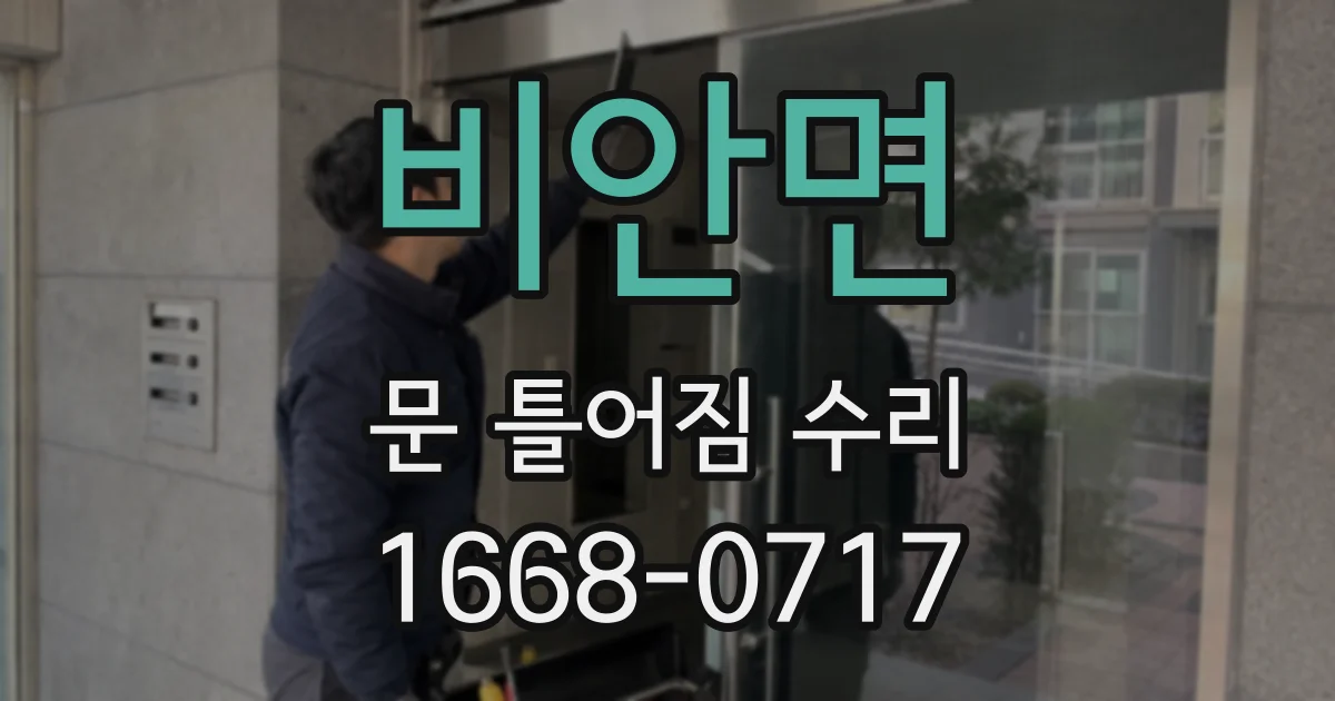 비안면 문 틀어짐 수리