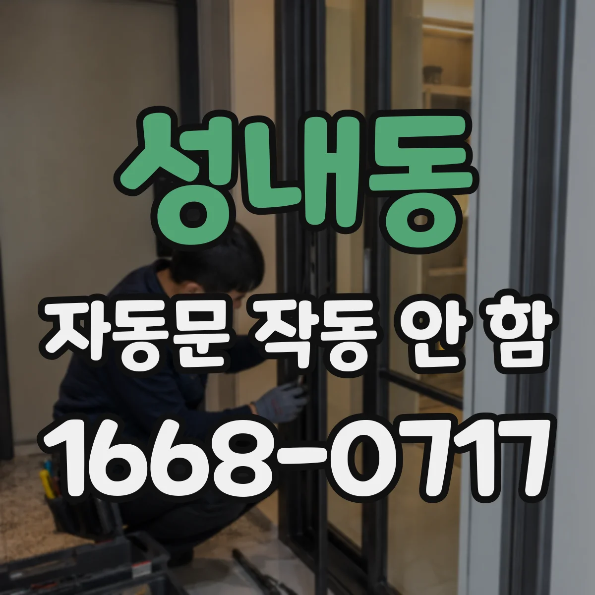 성내동 자동문 작동 안 함