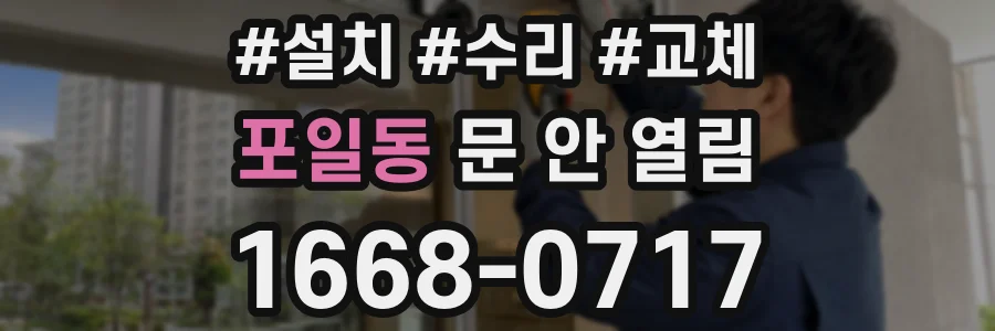 포일동 문 안 열림