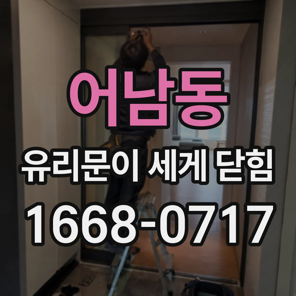 어남동 유리문이 세게 닫힘