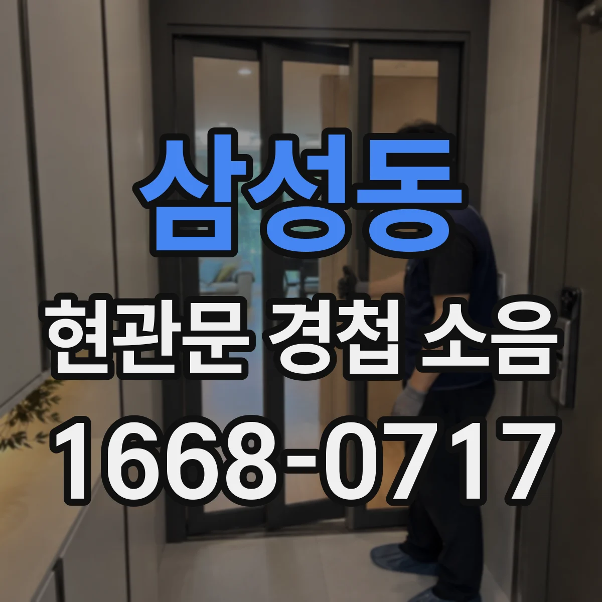 삼성동 현관문 경첩 소음