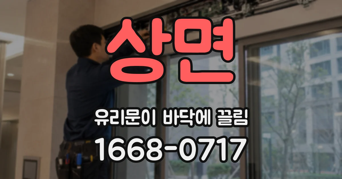 상면 유리문이 바닥에 끌림