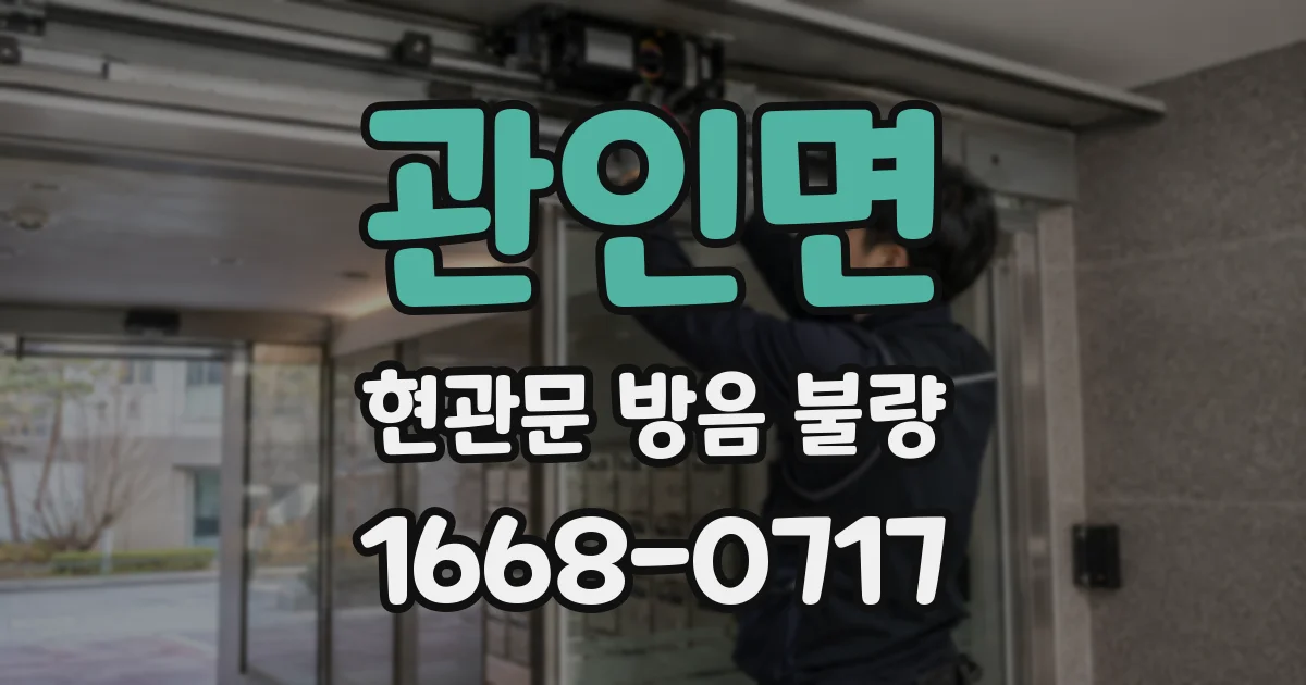 관인면 현관문 방음 불량