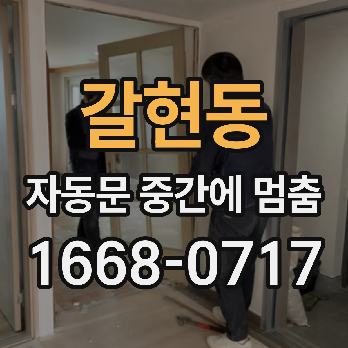 갈현동 자동문 중간에 멈춤