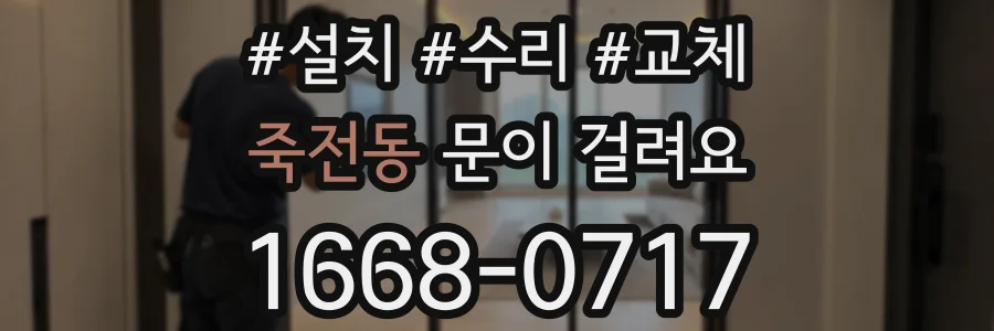 죽전동 문이 걸려요