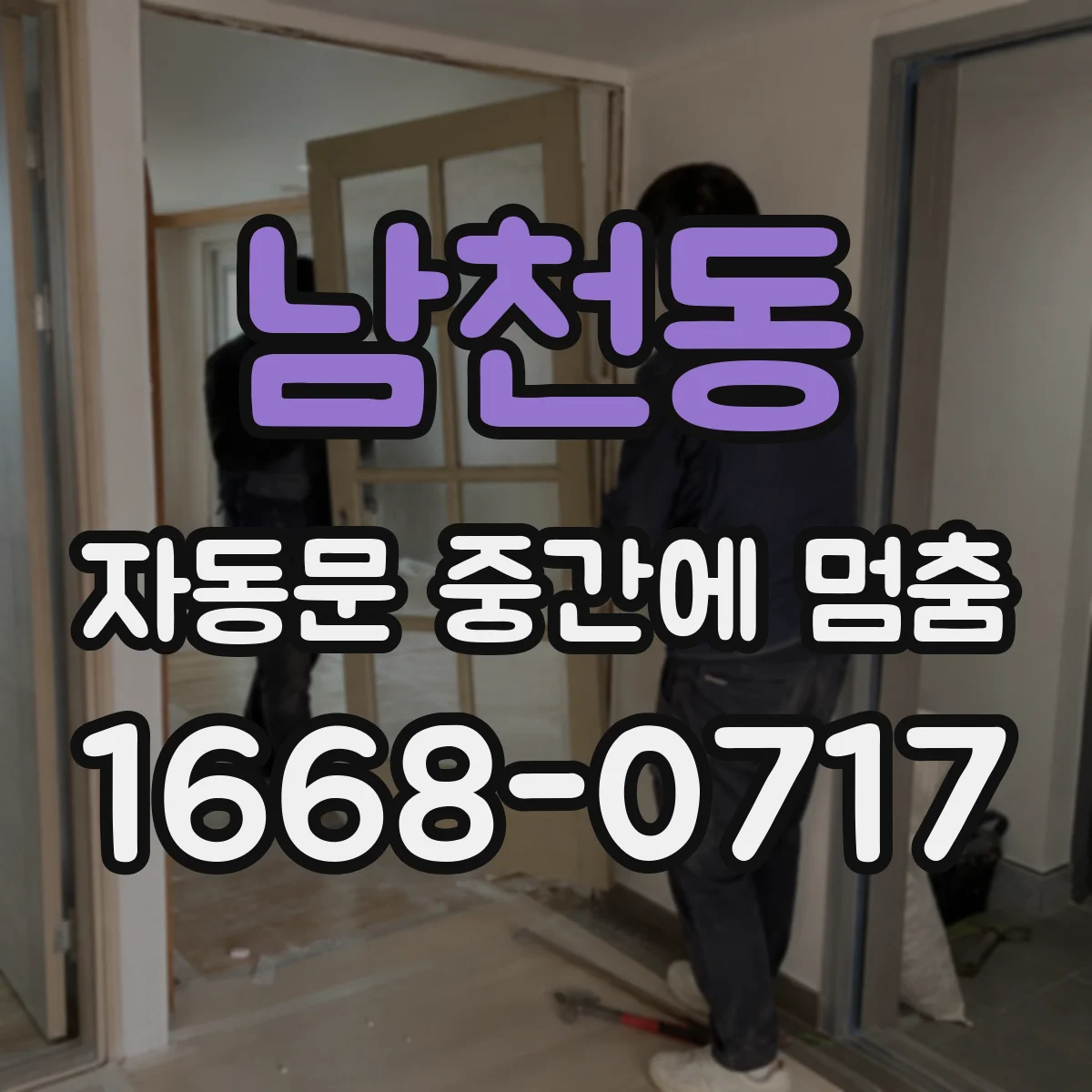 남천동 자동문 중간에 멈춤