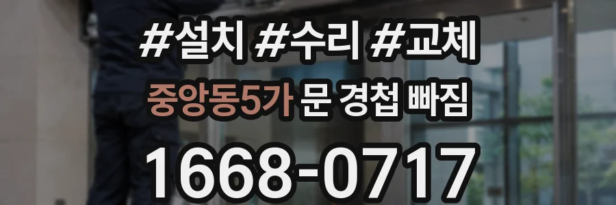 중앙동5가 문 경첩 빠짐