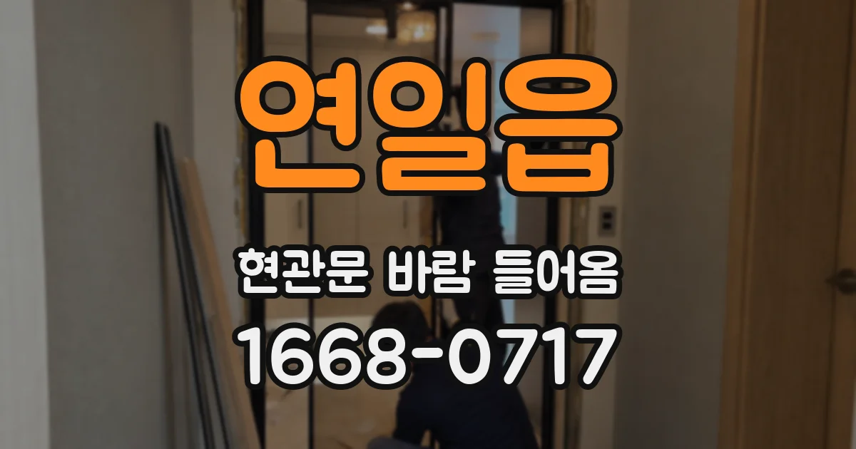 연일읍 현관문 바람 들어옴