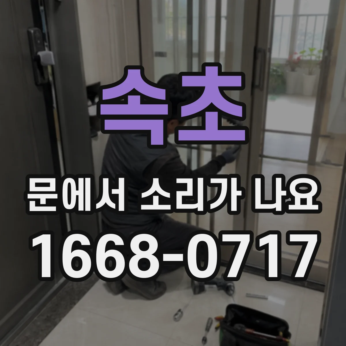 속초 문에서 소리가 나요
