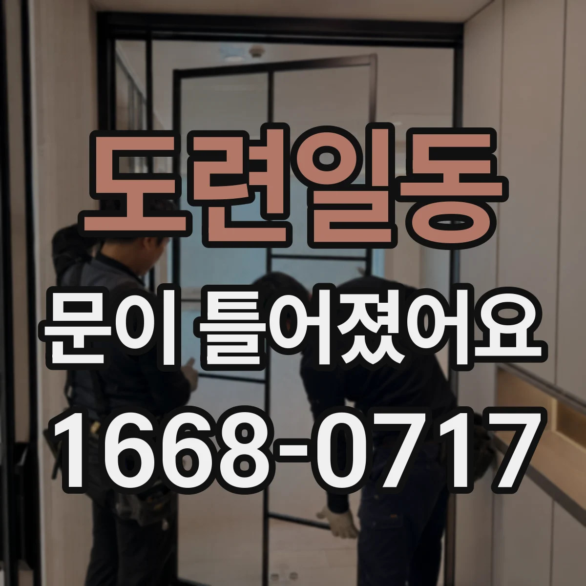 도련일동 문이 틀어졌어요