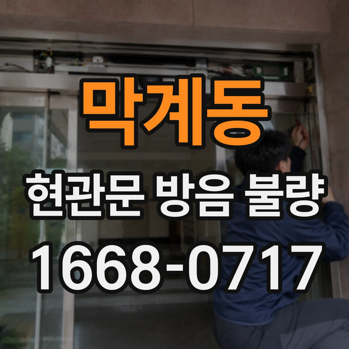 막계동 현관문 방음 불량