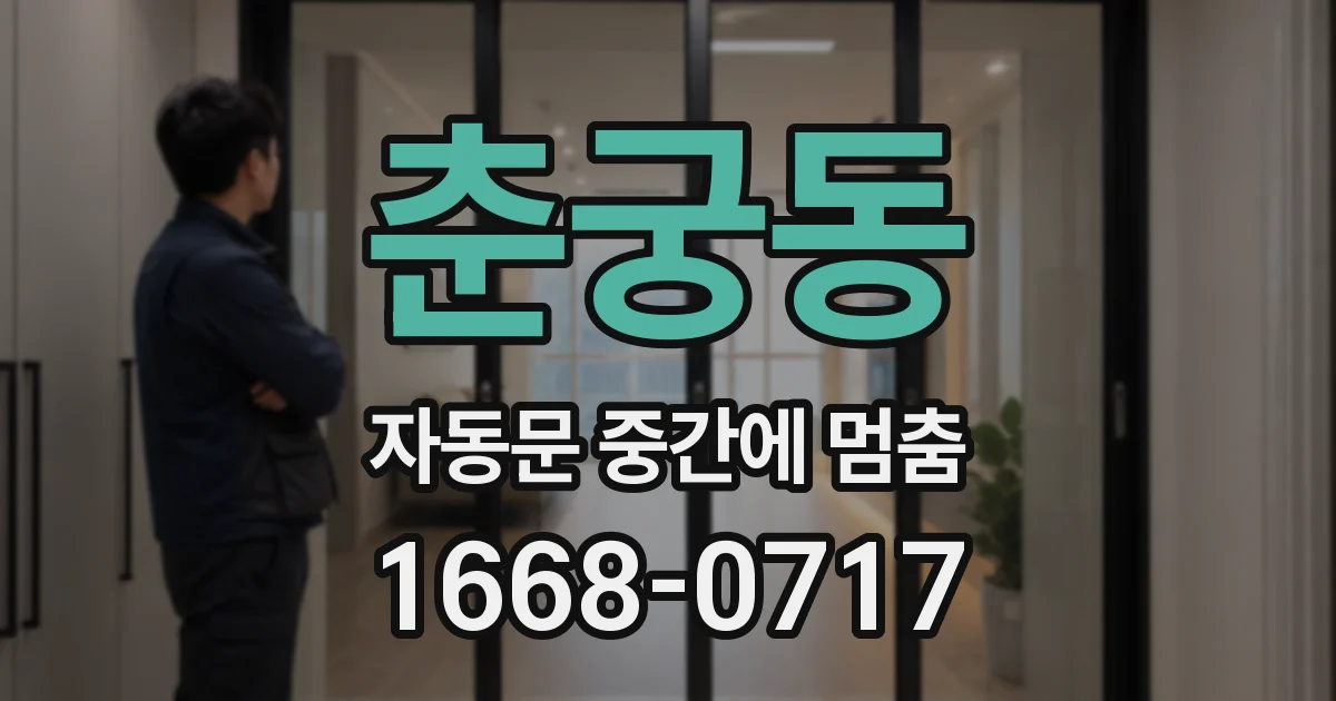 춘궁동 자동문 중간에 멈춤