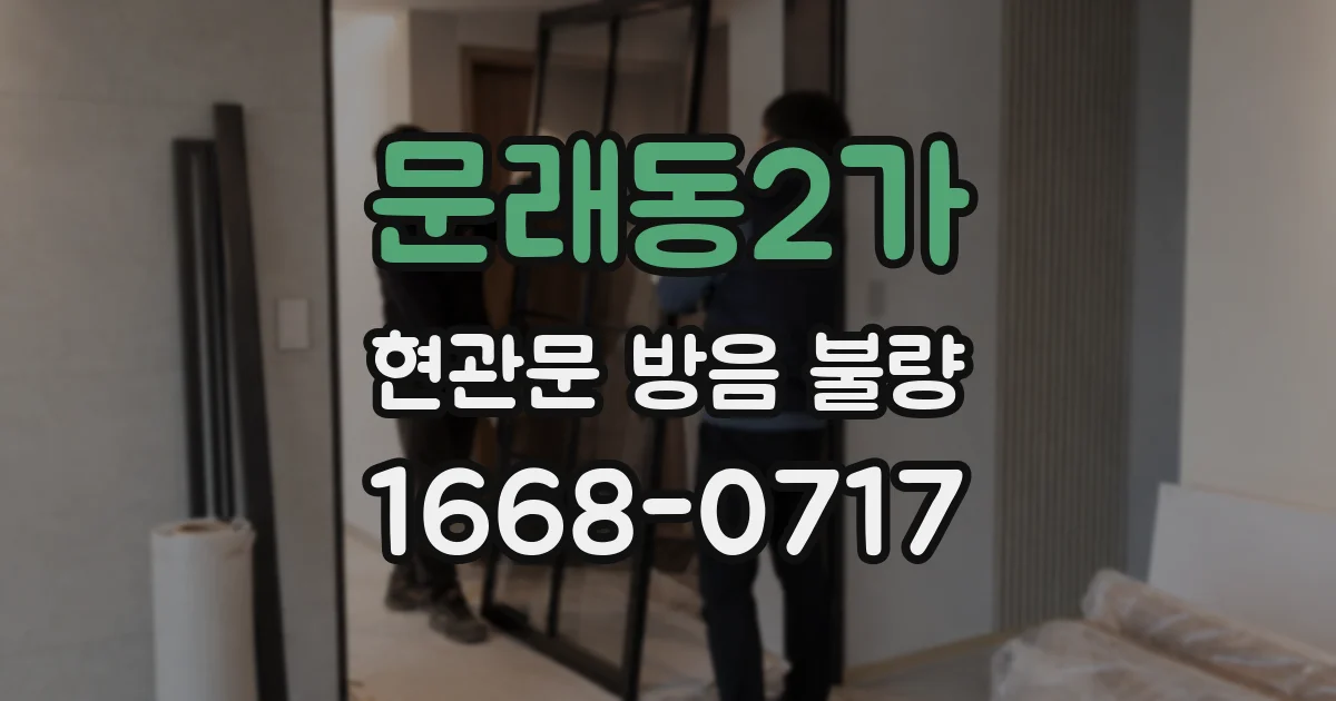문래동2가 현관문 방음 불량