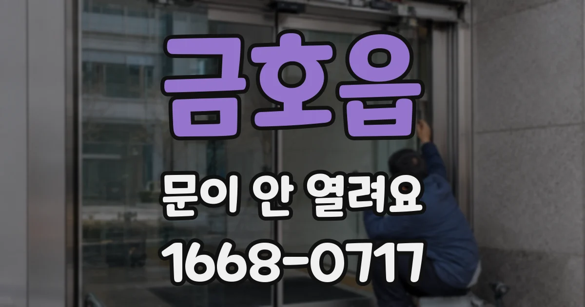 금호읍 문이 안 열려요