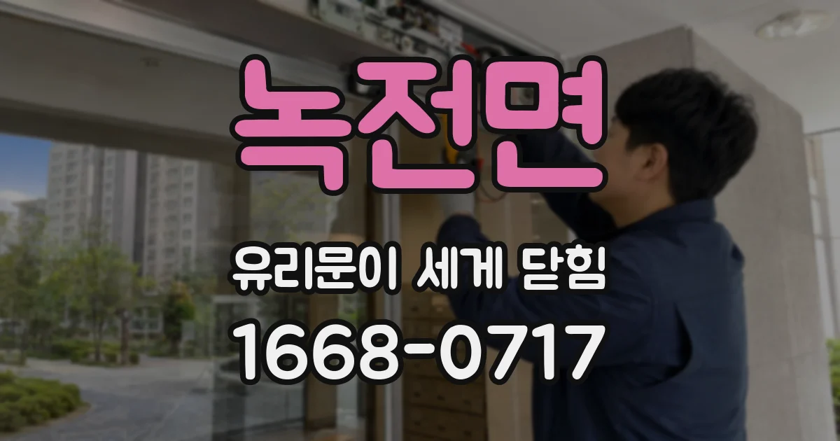 녹전면 유리문이 세게 닫힘