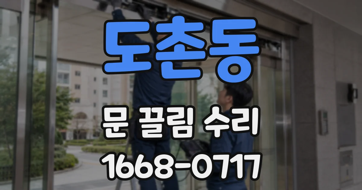 도촌동 문 끌림 수리