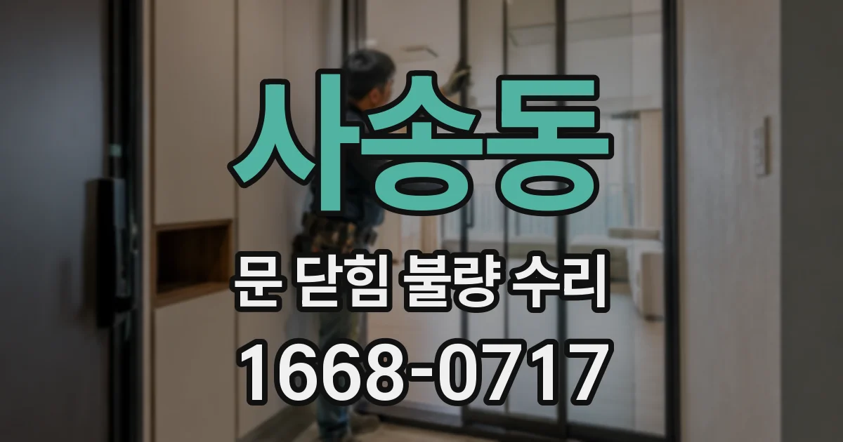 사송동 문 닫힘 불량 수리