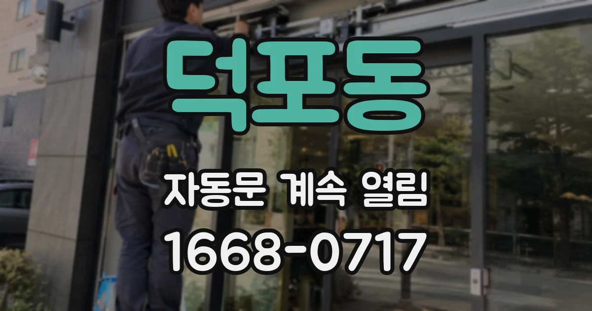 덕포동 자동문 계속 열림